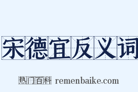宋德宜反义词是什么意思的图片